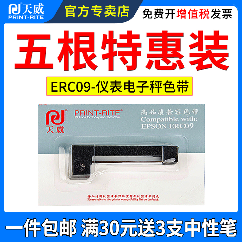 天威适用爱普生ERC09色带框仪表