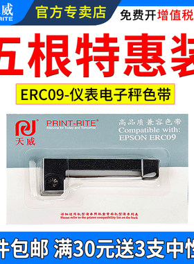 天威适用爱普生ERC09色带框仪表