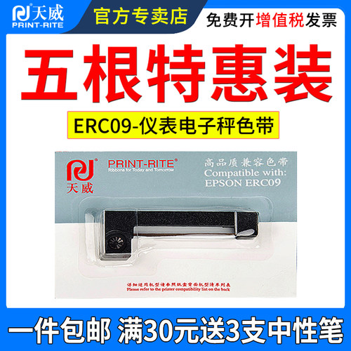 天威适用爱普生ERC09色带框仪表