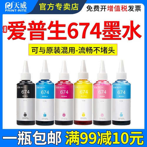 天威适用爱普生674墨水L8051800