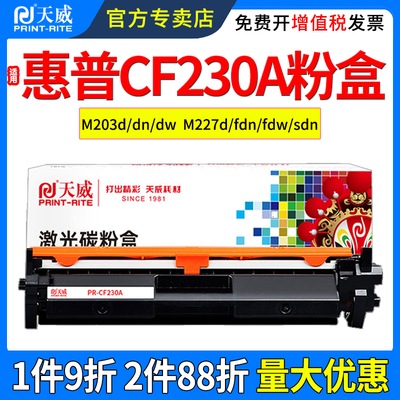 天威适用惠普CF230AG粉盒M227fdn