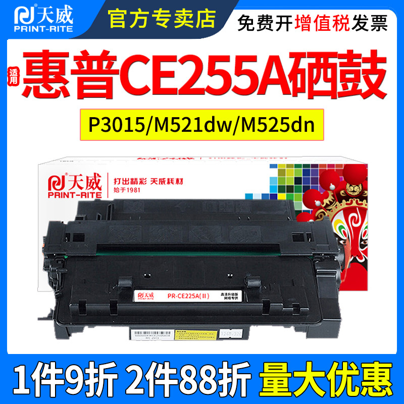 天威适用惠普P3015dn硒鼓P3011 M521dn/dw M525dn/f CE255A佳能LBP6750dn 6780x MF515dw CRG0324打印机粉盒 办公设备/耗材/相关服务 硒鼓/粉盒 原图主图