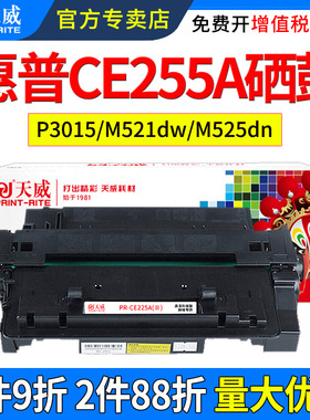 天威适用惠普P3015dn硒鼓P3011 M521dn/dw M525dn/f CE255A佳能LBP6750dn 6780x MF515dw CRG0324打印机粉盒