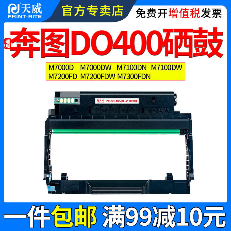 天威适用奔图DL411硒鼓M7100DN