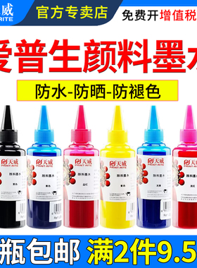 天威适用爱普生颜料墨水L130 313 L310 L360 L380 L1300 L801 L805 850 L1800 R230 R330 1390打印机通用墨水