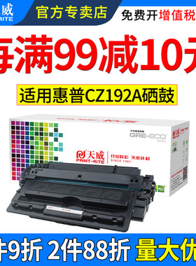 天威CZ192A/93A硒鼓 适用惠普HP LaserJet Pro M435 M701n M706 M701a M701 M706n MFP M435nw打印机192A粉盒