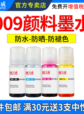 天威适用爱普生009颜料墨水L15158 L15168 M15146 M15147 L6468 L6498 L6558 L6578墨仓式喷墨打印机彩色墨水