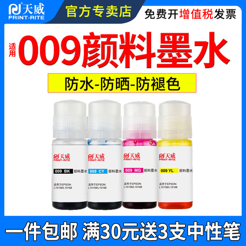 天威适用爱普生009墨水L15158