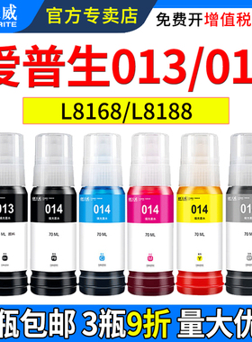 天威原装适用爱普生LL8168 L8188 墨水 013 014 喷墨打印机六色通用黑色彩色瓶装填充补充连供照片墨汁Epson