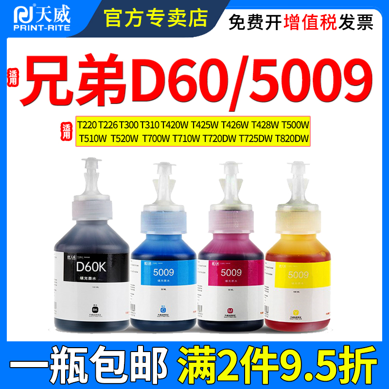 天威适用兄弟D60墨水T220T226