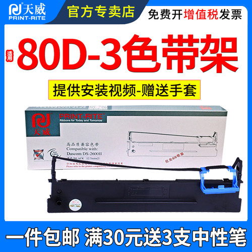 天威适用得实80D-3色带架DS300