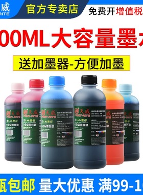天威500ML打印机墨水适用惠普佳能爱普生连供墨水hp803 802墨盒墨水mp288 r330 2132 672 喷墨通用填充墨水