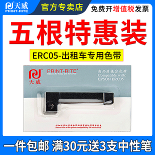 出租车色带 士计价器色带 地磅电子秤色带 天威适用爱普生ERC05色带架 出租车打票机色带M150II M160色带框