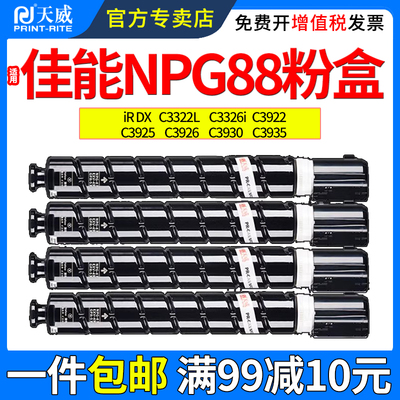 天威适用佳能NPG88粉盒33223326