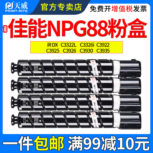 天威适用佳能NPG88粉盒33223326