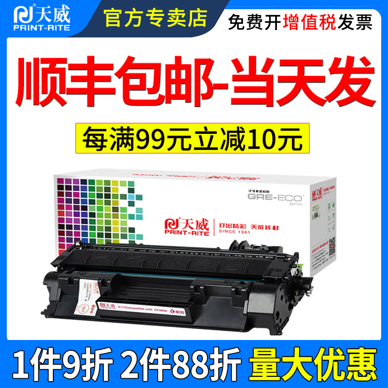 每99立减10元,优惠叠加,天威40年专注耗材