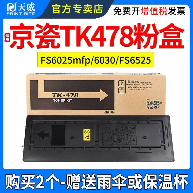 天威适用京瓷TK478粉盒FS6025mfp FS6030mfp  FS6525mfp FS6530mfp FS6025B KYOCERA复印机硒鼓墨盒碳粉盒 办公设备/耗材/相关服务 硒鼓/粉盒 原图主图