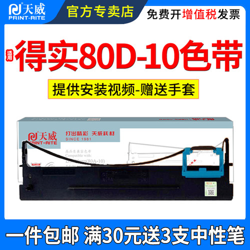 天威适用得实80D-10色带架DS618