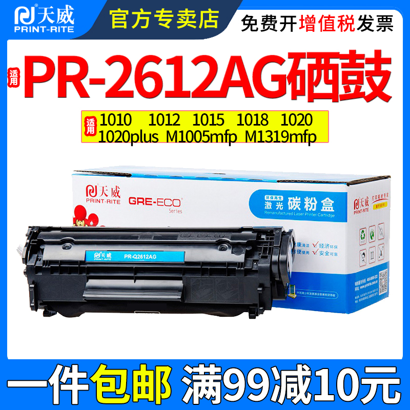 天威适用惠普PR-2612AG硒鼓1010