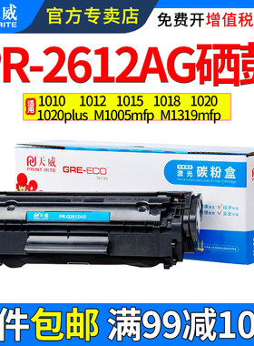 天威适用惠普PR-2612AG硒鼓1010