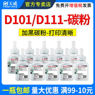 M2071HW打印机加黑墨粉 3401碳粉m2071 2161 2162G 2166 天威D101S碳粉适用三星ML M2071FH 3406W SCX M2071W