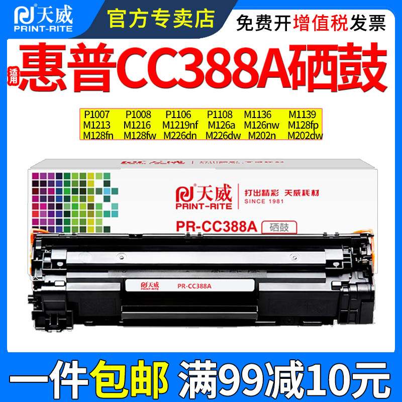 天威适用惠普CC388X大容量易加粉硒鼓 p1007 p1008