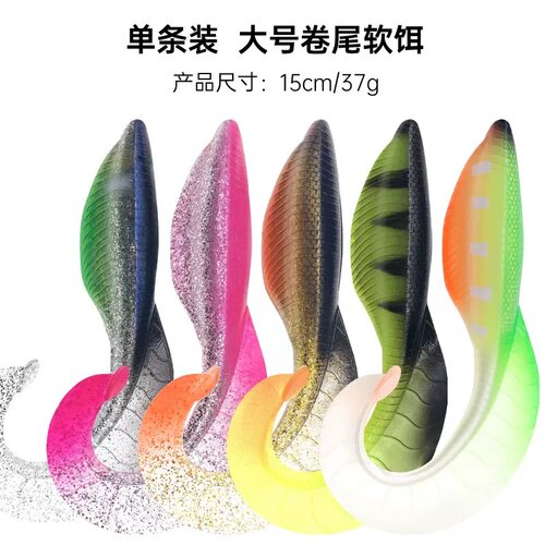 路亚卷尾蛆软饵15cm/37g通杀