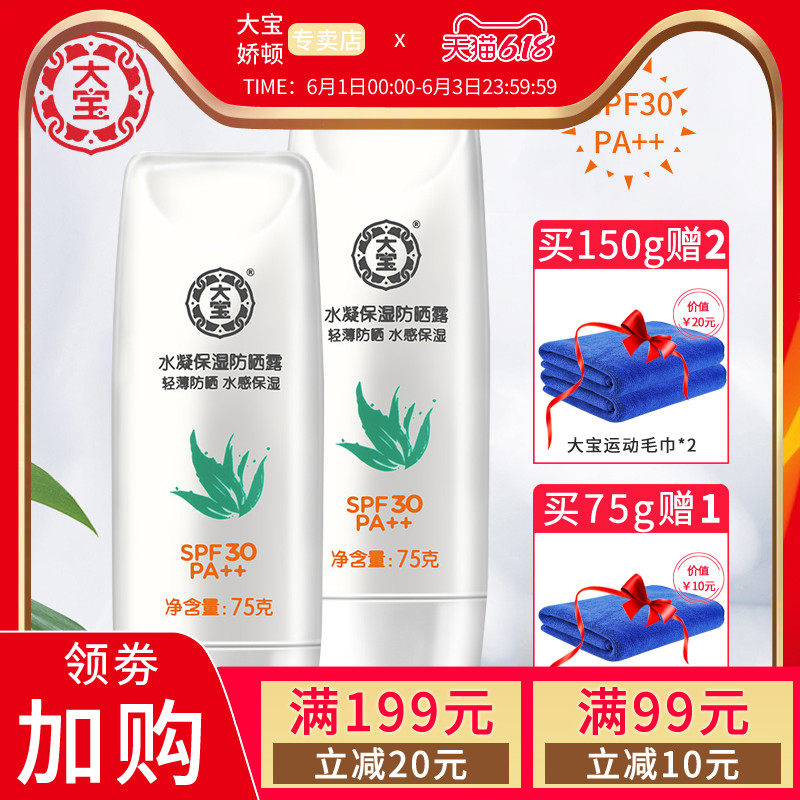 大宝水凝保湿防晒露 春夏男女士面部户外军训防晒霜SPF30官方正品