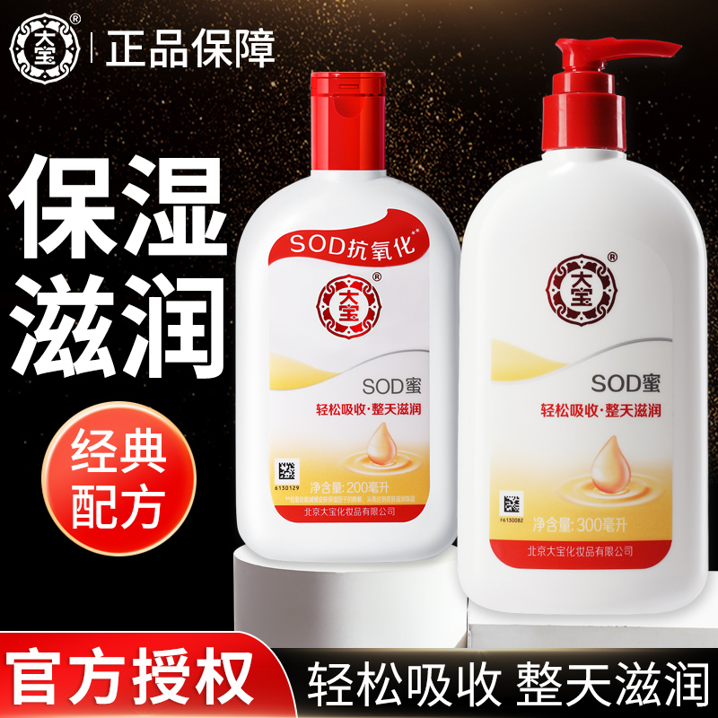 官方正品大宝sod蜜保湿面霜乳液