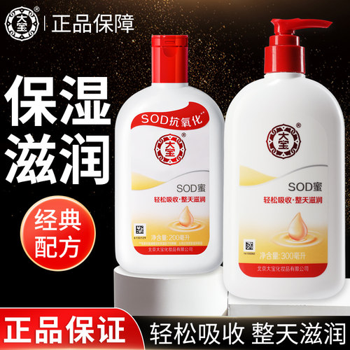 官方正品大宝sod蜜保湿面霜乳液