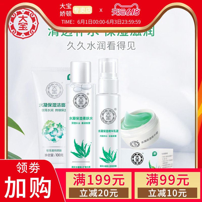 国货大宝水凝保湿柔肤水乳液套装 洁面乳面霜补水保湿官方旗舰店