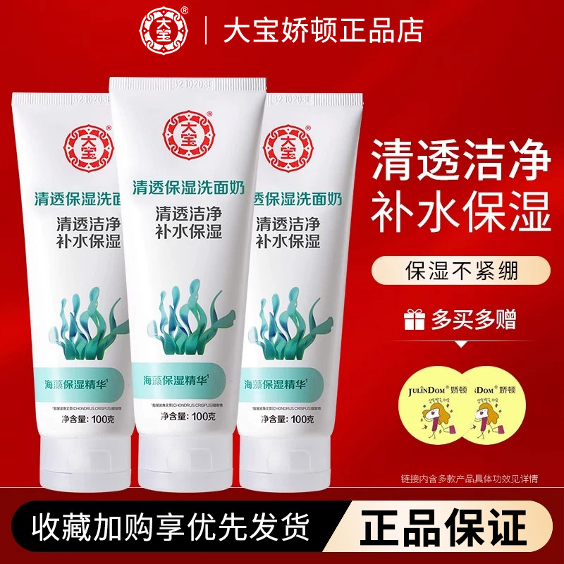 大宝洗面奶清洁补水保湿泡沫海藻清透洁面乳女男士清爽不紧绷正品