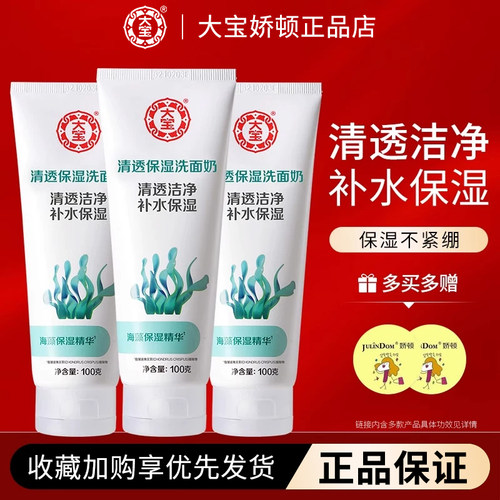正品/大宝清透保湿洗面奶