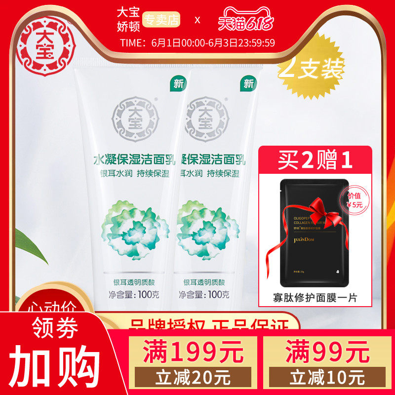 大宝水凝保湿洁面乳100g*2支装男女学生氨基酸泡沫洗面奶清洁补水