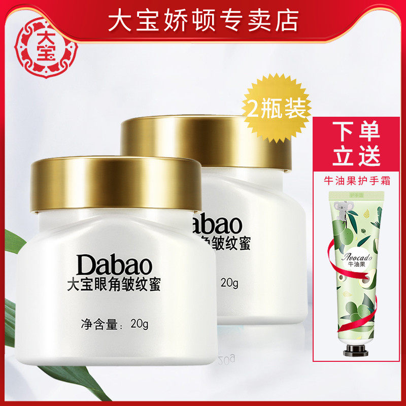 【送眼罩】大宝眼角皱纹蜜20g*2瓶 保湿淡纹紧致眼霜精华眼部护理