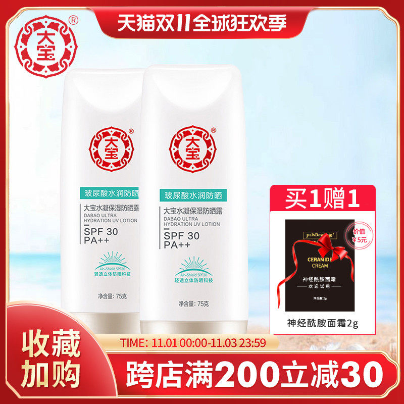 大宝水凝保湿防晒露75g 玻尿酸防晒霜清爽保湿户外官方旗舰店正品