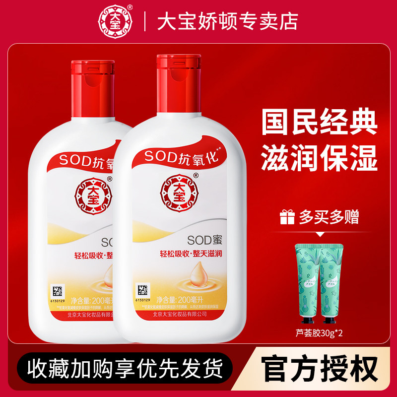 大宝SOD蜜男士保湿乳液女护肤品补水滋润面霜官方旗舰店官网正品