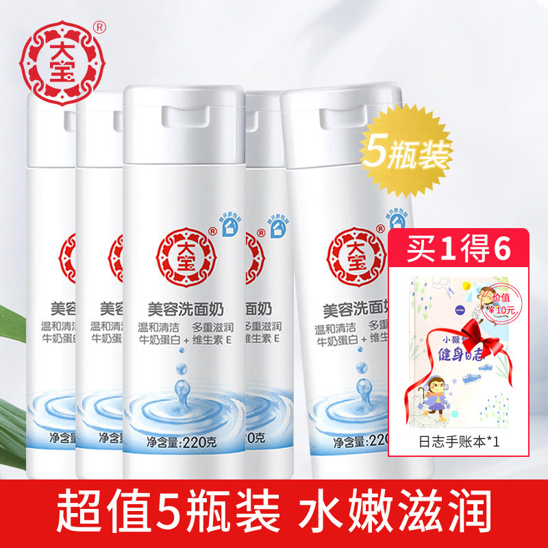 大宝大宝美容洗面奶220g*5瓶温和清洁水嫩保湿补水洁面乳送手账本