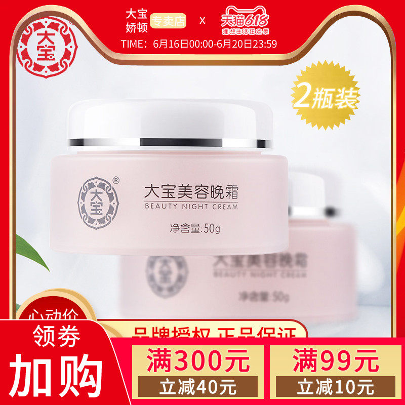 国货正品大宝美容晚霜50g*2瓶 补水保湿滋润乳液面霜官方旗舰店