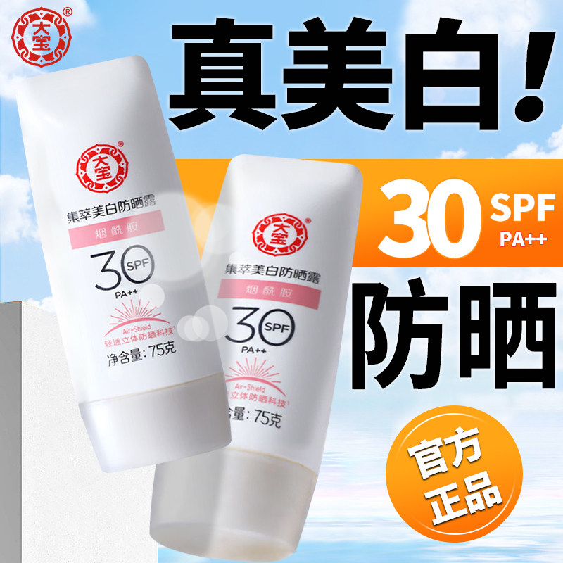 大宝集萃美白防晒霜露防护紫外线面部水润烟酰胺学生女男军训正品