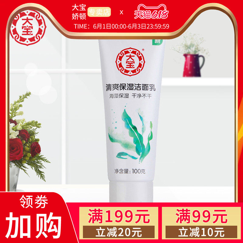 大宝清爽保湿洁面乳100ml深度清洁收缩毛孔补水保湿泡沫洗面奶