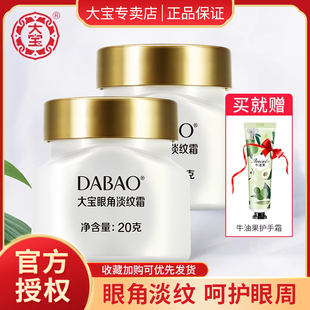 官方旗舰店正品 大宝眼角淡纹霜20g 女士抗皱眼霜呵护眼部紧致保湿