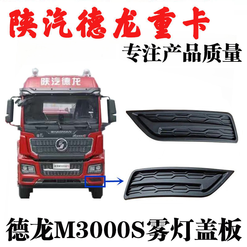 德龙M3000S保险杠大灯堵盖