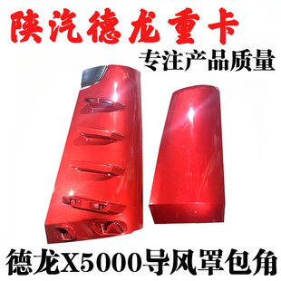 适用陕汽德龙X5000导风罩驾驶室面板包角导流板导风板膀子配件