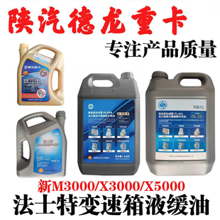 适用陕汽德龙X3000X5000法士特变速箱液缓油液力缓速器专用油