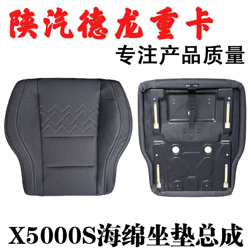 陕汽德龙X5000S高密度座垫
