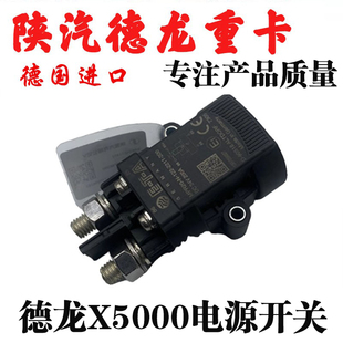 适用陕汽德龙X5000电源总开关新款电磁式开关原装德国进口件配件