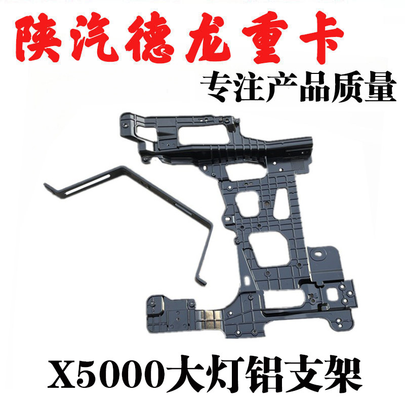 德龙X5000大灯支架前大灯铝支架