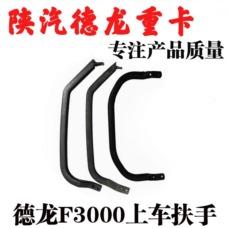 德龙F3000陕汽重卡上车扶手