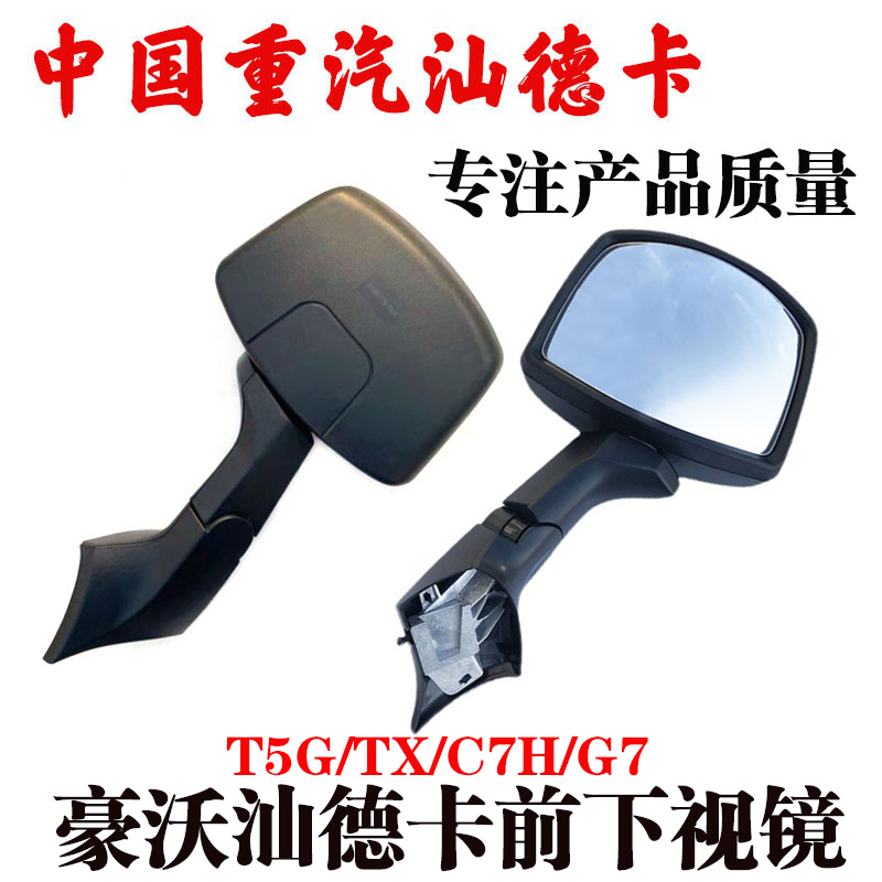 中国重汽前下视镜汕德卡